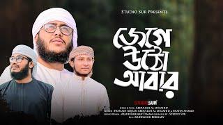 কোটা সংস্কার আ ন্দ লন ২০২৪ | সমসাময়ীক গান।তুমি জেগে উঠো আবার | Hossain Adnan | Studio Sur