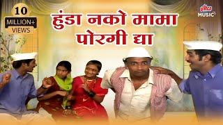 हुंडा नको मामा फक्ता पोरागी दया | Hunda Nako Mama Fakta Poragi Dya | Marathi Song | Marathi Gaani