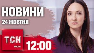 Новини ТСН 12:00 24 жовтня. Страта полонених, помста за теракт і отруєння грибами