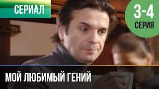 ▶️ Мой любимый гений 3 и 4 серия - Мелодрама | Фильмы и сериалы