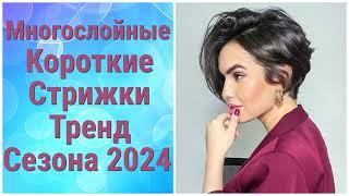 Многослойные Короткие Стрижки-Тренд Сезона 2024/Layered Short Haircuts Are The Trend Of The 2024