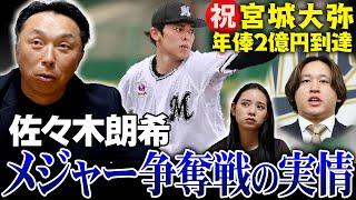 【交渉解禁】メジャーがバトル!! 佐々木朗希 獲得の条件とは!? 【大暴露】宮城大弥 契約更改「その時家族は!?」