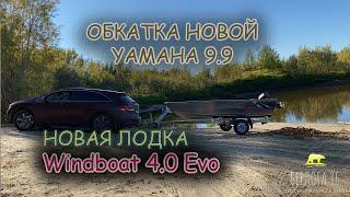 Обкатка новой YAMAHA 9.9 !!!  Новая лодка Windboat 4.0 Evo !!