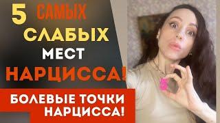 САМЫЕ Слабые места нарцисса!  Часть 2