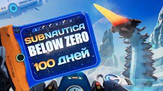 100 Дней Хардкора в Subnautica Below Zero