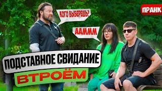 Подставное свидание втроем / Два ухажера пришли одновременно / Кого выберет Леночка    / Пранк