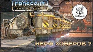 Crossout Нерф ховеров