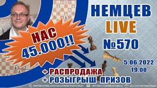 Немцев Live № 570. Турнир на lichess. 5.06.2022, 19.00. Игорь Немцев. Шахматы [RU] lichess.org