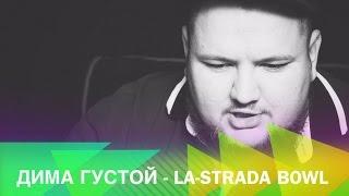 Дима Густой - выпуск №18: La-strada BOWL