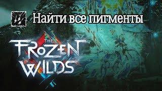 Все пигменты в Horizon The Frozen Wilds