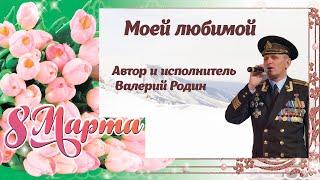 Камчатка Валерий  Родин Моей любимой