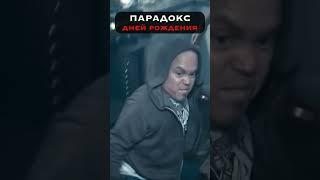 загадочный Парадокс Дней Рождения - простыми словами