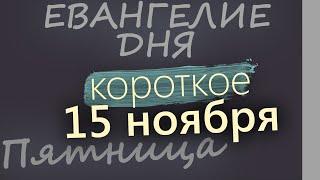 15 ноября, Пятница. Евангелие дня 2024 короткое!