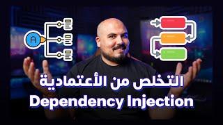 ازاي تتخلص من الاعتمادية في الكود | What is Dependency Injection ?