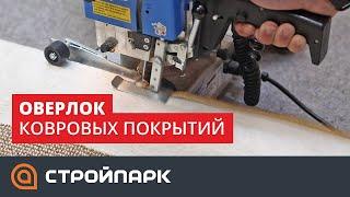 Оверлок ковровых покрытий. Стройпарк. Томск