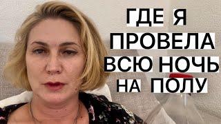 ГДЕ Я ПРОВЕЛА ВСЮ НОЧЬ НА ПОЛУ