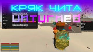  КОШМАРЮ КИТАЙЦЕВ С БЕСПЛАТНЫМ ЧИТОМ НА UNTURNED | RBTD CRACKED 