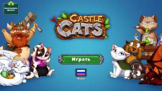 Castle Cats/ Взлом / Бесконечные самоцветы