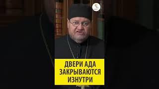 ДВЕРИ АДА ЗАКРЫВАЮТСЯ ИЗНУТРИ Священник Олег Стеняев