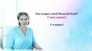 Как создать Женский Клуб? С чего начать? 1-е видео