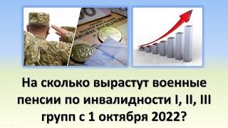 На сколько вырастут военные пенсии по инвалидности 1, 2 и 3 группы, с 1 сентября 2022 года?