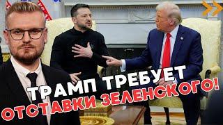 СРОЧНО! Трамп потребовал ОТСТАВКУ Зеленского для продолжения переговоров! - Печий