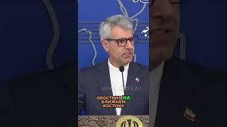 Иран осуждает агрессию Израиля: Взгляд МИД