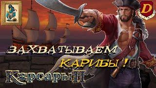 РЕМАСТЕР КОРСАРЫ: Захват Карибского архипелага в Seaward Pirates [челлендж]