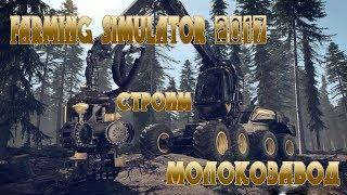 Farming Simulator 17 карта СВАПА Агро v 1.1.5 - Строим молокозавод