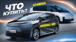 Выбираем электрический минивэн. Xpeng X9 или Lixiang Mega