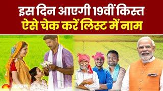 PM Kisan Yojana 19th Installment: इस दिन आएगी 19वीं किस्त, ऐसे चेक करें लिस्ट में नाम|Hindi News