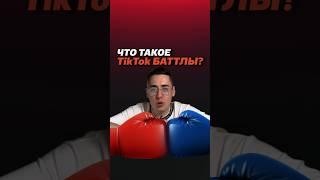 Что такое Тикток баттлы ? #тикток #стример