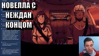 Тени, что бегут за нашей машиной - Зомби-новелла