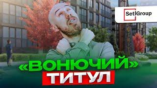 ВОПРОСЫ С ЭКОЛОГИЕЙ? ОБЗОР ЖК ТИТУЛ ОТ SETL GROUP | Новостройки СПб