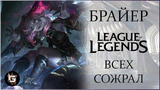 Брайер. Эти ребята решили меня фидануть. Лига Легенд - League of Legends