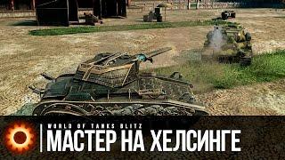 Мастерский бой на Хелсинге на Blitz FUN | WoT Blitz