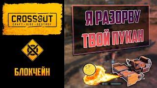 Бомбануло в Crossout: обзор блокчейн