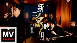 戴荃【新二泉映月】HD 高清官方完整版 MV