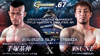 GRACHANバンタム級タイトルマッチ   手塚基伸 vs TSUNE