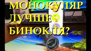 Монокуляр с АлиЭкспресс обзор и тест. Monocular with AliExpress review and test.