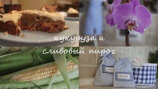 ️Culinary vlogКукуруза и сливовый пирог/рецепт/идея дизайна саше/hand made