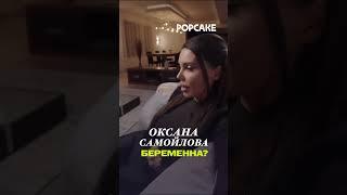 Интрига  #звезды #знаменитости #новостишоубизнеса #оксанасамойлова