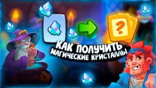 RUSH ROYALE | ДЛЯ ЧЕГО НУЖНЫ МАГИЧЕСКИЕ КРИСТАЛЛЫ | КАК ПОЛУЧИТЬ МАГИЧЕСКИЕ КРИСТАЛЛЫ?!