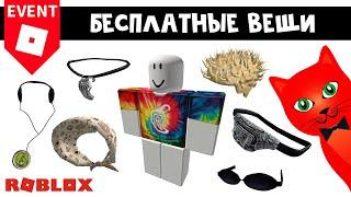 7 БЕСПЛАТНЫХ ВЕЩЕЙ! Что делать если не дали | Chipotle Burrito roblox | Бесплатные вещи роблокс