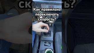 Как правильно переключать скорость на механике #сынмеханика #авто #автошкола  #мкпп