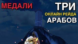 ВЫЖИВАНИЕ НА БЛАДИ | ТРИ ОНЛАЙН РЕЙДА АРАБОВ - Last island of Survival | #lios #ldrs #rustmobile