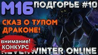 М16. ПОДГОРЬЕ #10 - СКАЗ О ТУПОМ ДРАКОНЕ! ОБЗОР КАМПАНИИ. Neverwinter Online