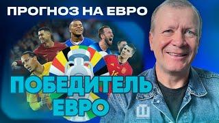 ПРОГНОЗ НА ПОБЕДИТЕЛЯ ЕВРО-2024 | Александр Шмурнов