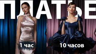 ПЛАТЬЕ за 1 час VS 10 часов