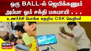 CSK Fan's Crazy "OM Sakthi" Pray For CSK Victory | ஒரு BALL-ல் ஜெயிக்கணும் அம்மா ஓம் சக்தி மகமாயி